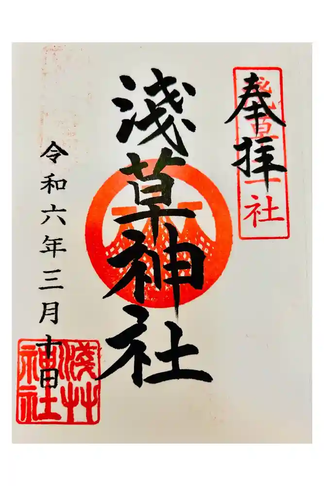 浅草神社の御朱印