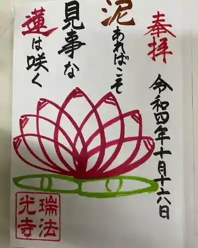 瑞法光寺(茨城県)