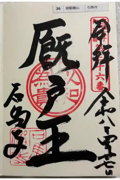 石馬寺の御朱印