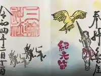 三輪神社の御朱印