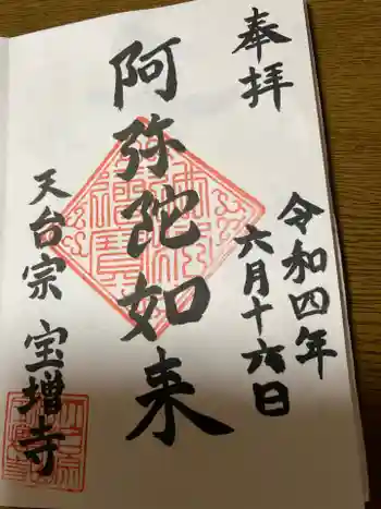 宝増寺の御朱印 2022年06月
