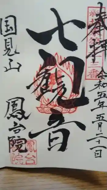 鳳台院の御朱印 2023年05月