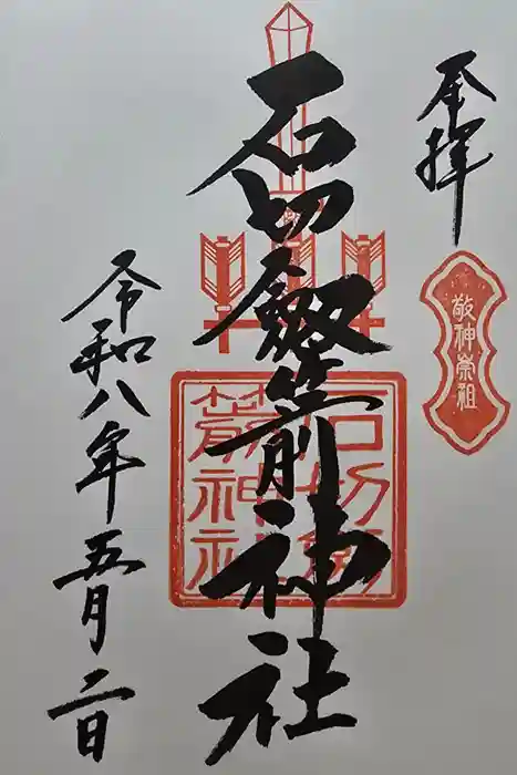 石切劔箭神社の御朱印