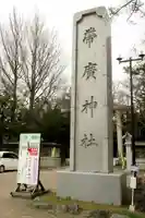 帯廣神社のその他建物