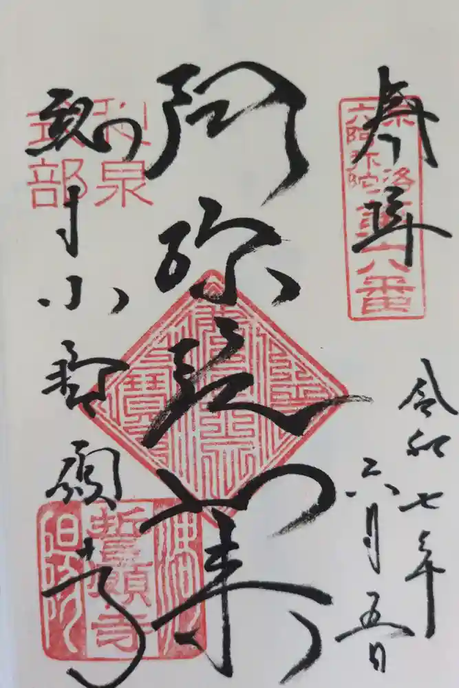 誓願寺の御朱印