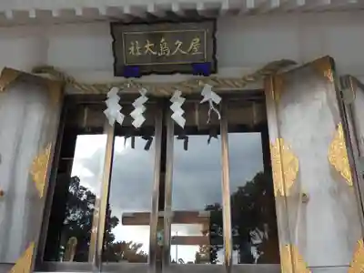 屋久島大社のその他建物