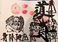 法岩院の御朱印