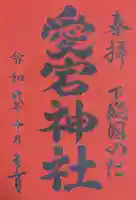下総野田愛宕神社(千葉県)
