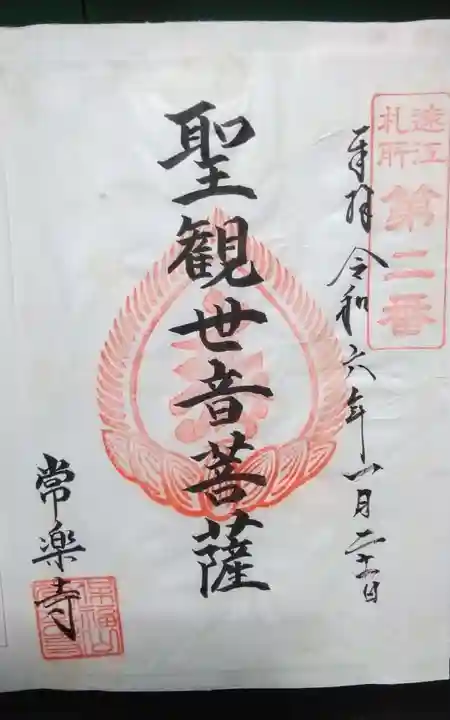 常楽寺の御朱印
