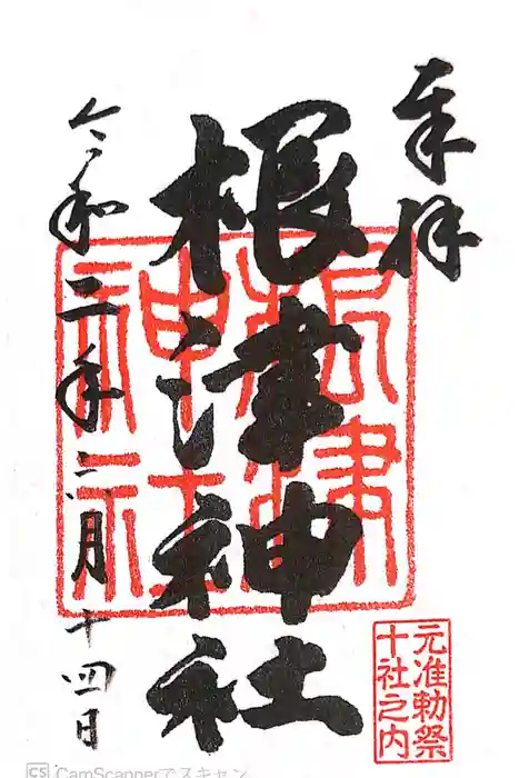 根津神社の御朱印