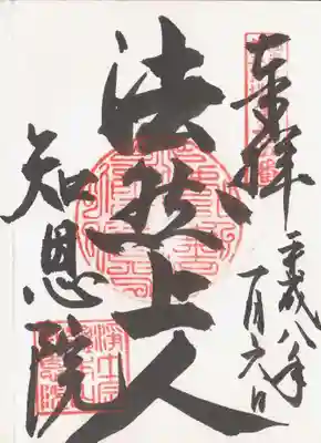 印-圓光大師廿五霊場第廿五番 仏法僧宝 浄土宗総本山知恩院
墨-法然上人 知恩院