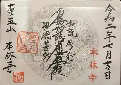 本休寺の御朱印