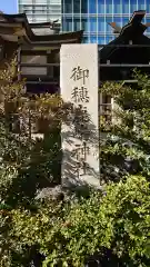 御穂鹿嶋神社の建物その他