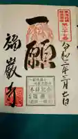 福巌寺(一願寺)の御朱印