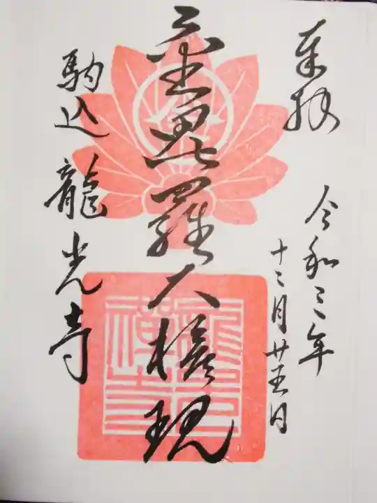 龍光寺の御朱印