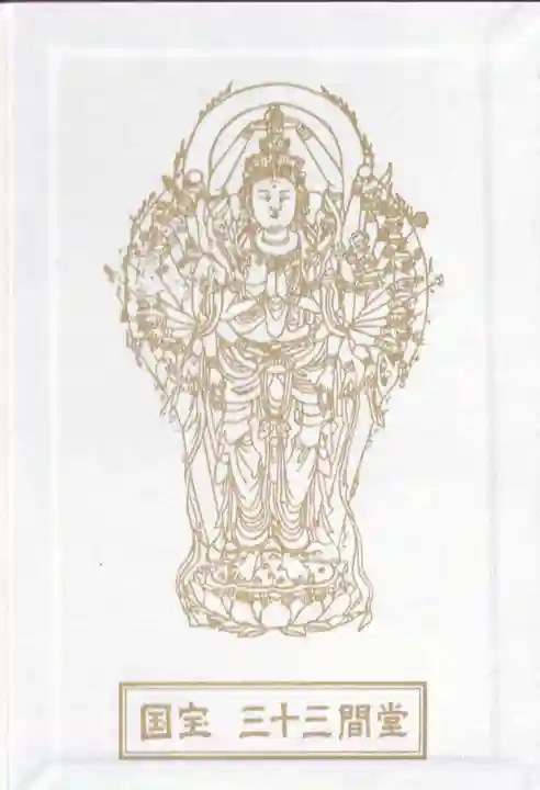 蓮華王院(三十三間堂)(京都府)