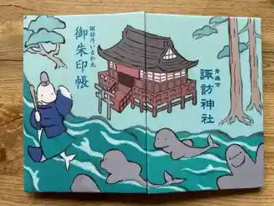 諏訪神社の御朱印