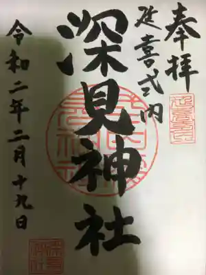 シンプルな御朱印