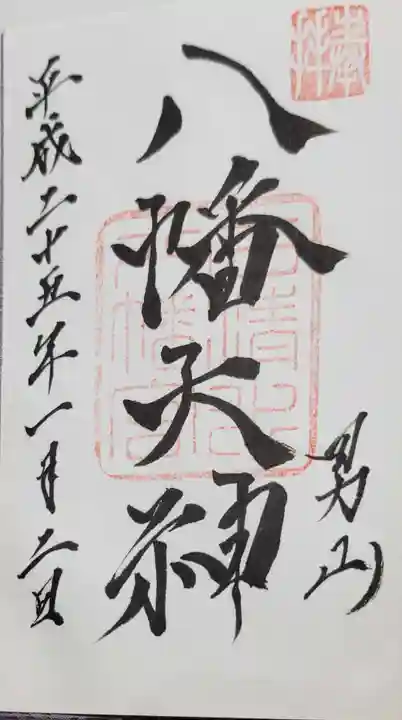 石清水八幡宮の御朱印