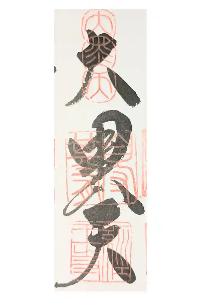 経王寺の御朱印