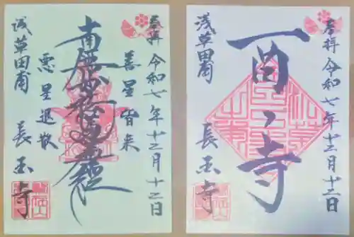 長國寺(東京都)