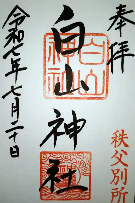 白山神社 秩父別所の御朱印