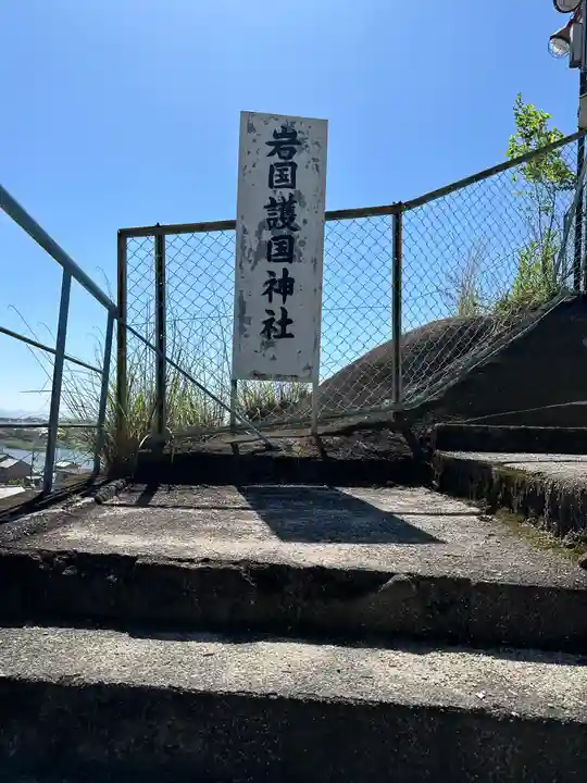 岩国護国神社(山口県)