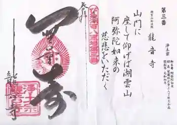 龍音寺の御朱印 2026年06月