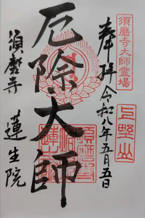 厄除大師（蓮生院）の御朱印