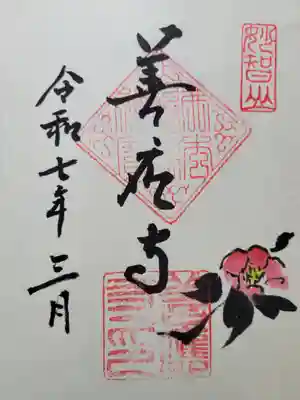 善應寺(福井県)