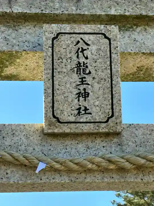 龍王神社(三四軒屋龍王神社)(静岡県)
