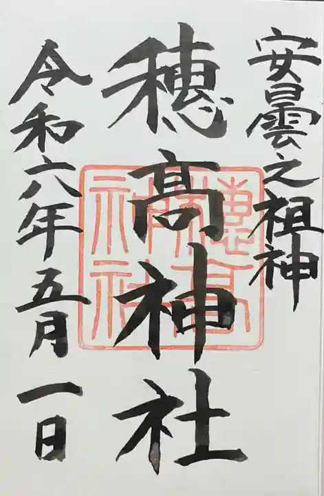 穂高神社本宮の御朱印