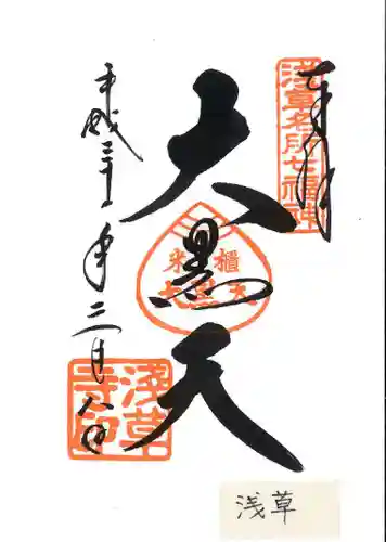 浅草寺の御朱印