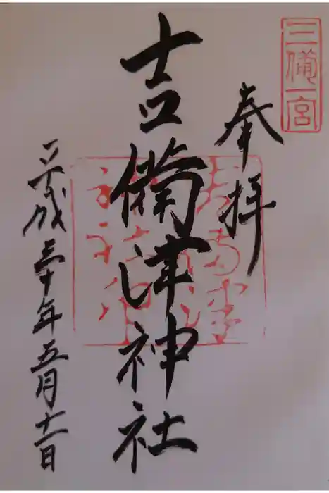 吉備津神社の御朱印