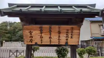 河内坂門原陵 (清寧天皇陵)(大阪府)