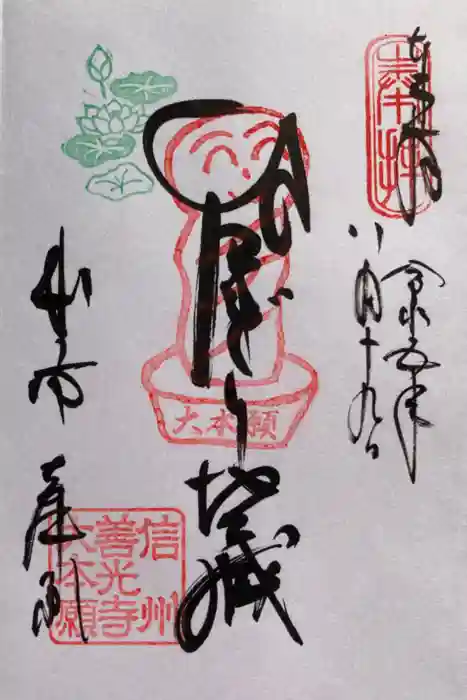 善光寺大本願の御朱印