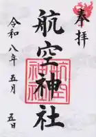 航空神社(東京都)