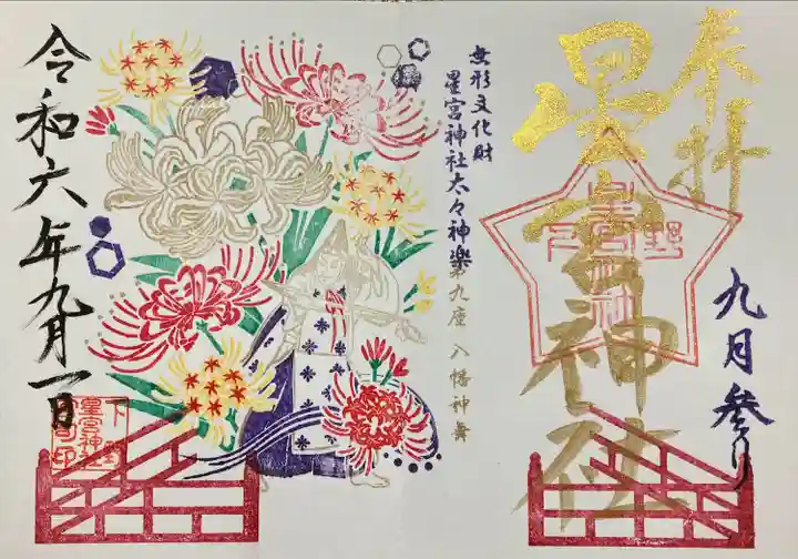 下野 星宮神社(栃木県)