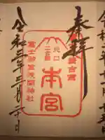 冨士御室浅間神社(山梨県)