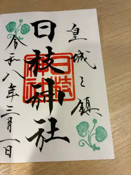 日枝神社の御朱印