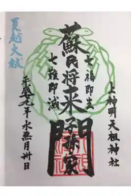夏越大祓の御朱印