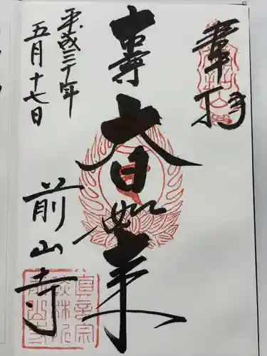 前山寺(長野県)