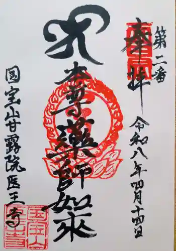 医王寺の御朱印 2026年04月