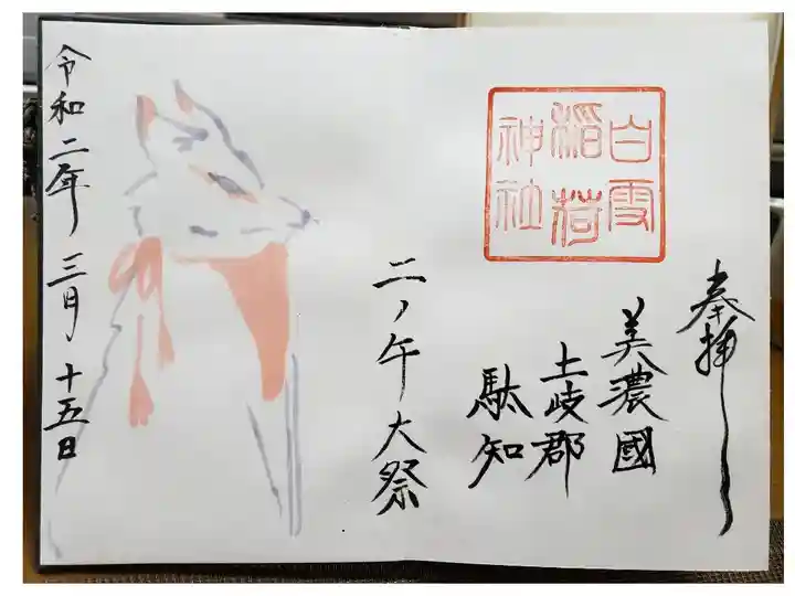 二ノ午大祭の日限定の絵付御朱印です。
午前、午後、各15体限定で、午前中に拝受出来ました。