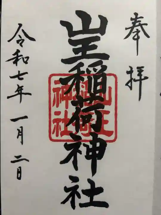 山王稲荷神社(日枝神社末社)(東京都)