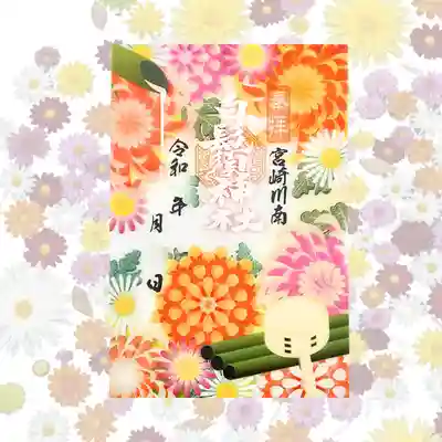 白鬚神社の御朱印