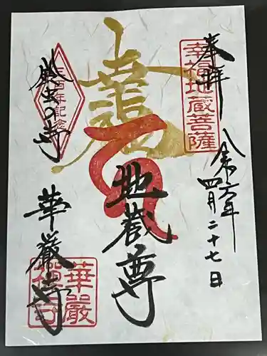 華厳寺（鈴虫寺）(京都府)