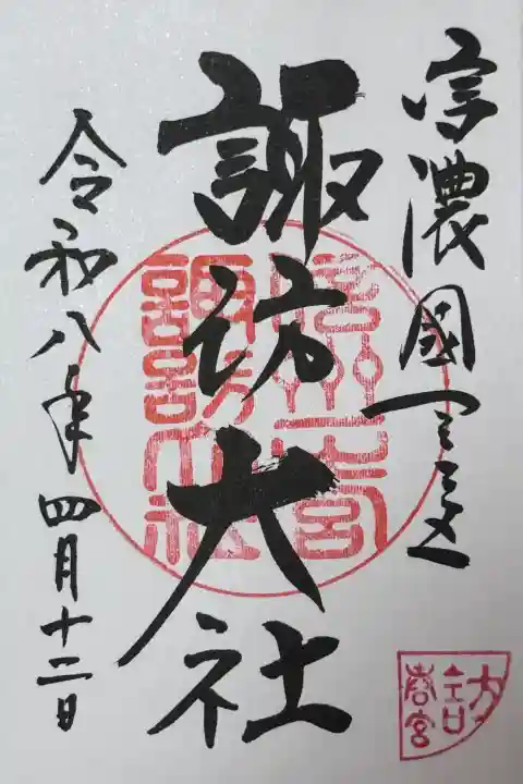 諏訪大社下社春宮の{uncategorized: "未分類", other: "その他", undefined: "問題あり", building: "その他建物", grave: "お墓", sacred_gate: "鳥居", guardian: "狛犬", statue: "像", buddha: "仏像", history: "歴史", nature: "自然", garden: "庭園", animal: "動物", pagoda: "塔", temizu: "手水舎", mountain_gate: "山門・神門", sanctuary: "本殿・本堂", subordinate: "末社・摂社", art: "芸術", scenery: "景色", jizo: "地蔵", ema: "絵馬", goshuin: "御朱印", omikuji: "おみくじ", items: "授与品その他", amulet: "お守り", goshuincho: "御朱印帳", eats: "食事", festival: "お祭り", votive_dance: "神楽", shichigosan: "七五三参", wedding: "結婚式", experience: "体験その他", initially: "初詣", around: "周辺", anti_infection: "感染症対策"}