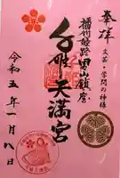 千姫天満宮の御朱印