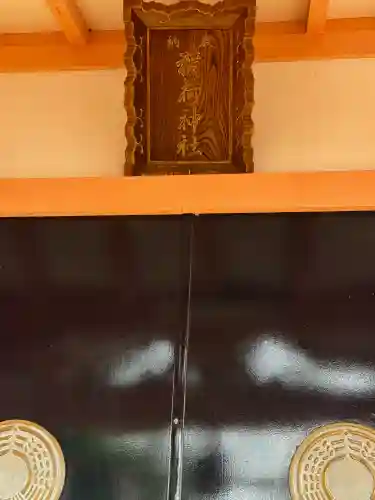 和田稲荷神社の{uncategorized: "未分類", other: "その他", undefined: "問題あり", building: "その他建物", grave: "お墓", sacred_gate: "鳥居", guardian: "狛犬", statue: "像", buddha: "仏像", history: "歴史", nature: "自然", garden: "庭園", animal: "動物", pagoda: "塔", temizu: "手水舎", mountain_gate: "山門・神門", sanctuary: "本殿・本堂", subordinate: "末社・摂社", art: "芸術", scenery: "景色", jizo: "地蔵", ema: "絵馬", goshuin: "御朱印", omikuji: "おみくじ", items: "授与品その他", amulet: "お守り", goshuincho: "御朱印帳", eats: "食事", festival: "お祭り", votive_dance: "神楽", shichigosan: "七五三参", wedding: "結婚式", experience: "体験その他", initially: "初詣", around: "周辺", anti_infection: "感染症対策"}